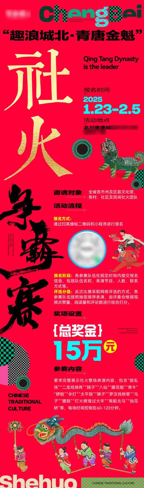社火活动长图海报 -采灵感-https://www.cailinggan.com/