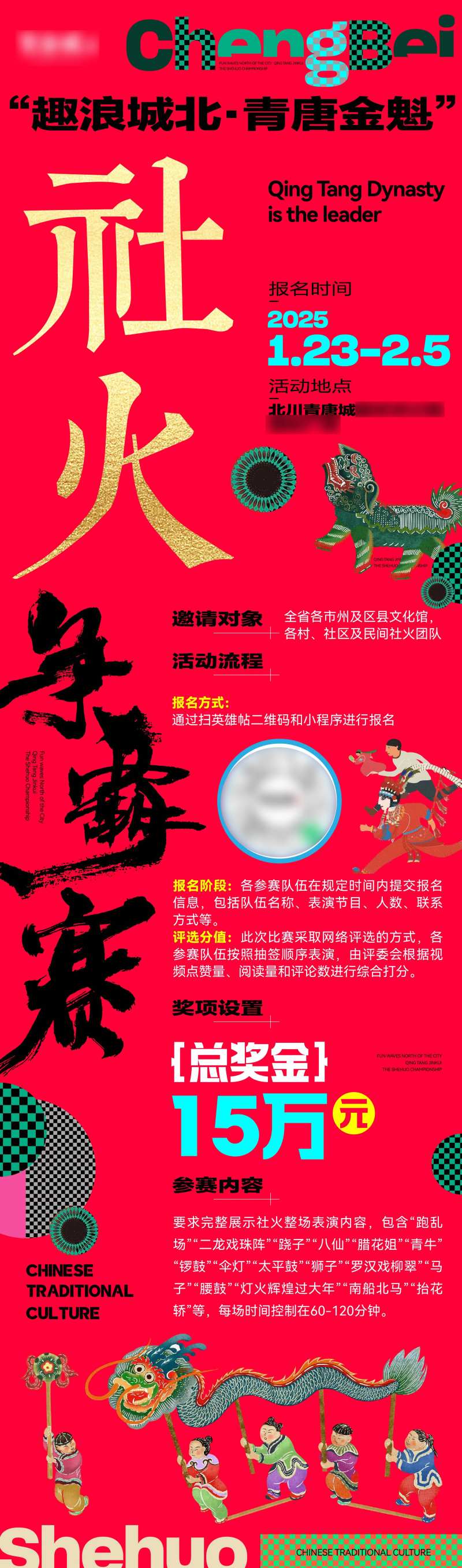 社火活动长图海报 -采灵感-cailinggan.com