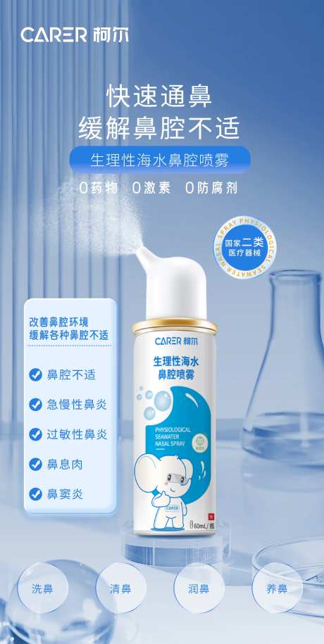 海水鼻腔喷雾海报-采灵感-https://www.cailinggan.com/