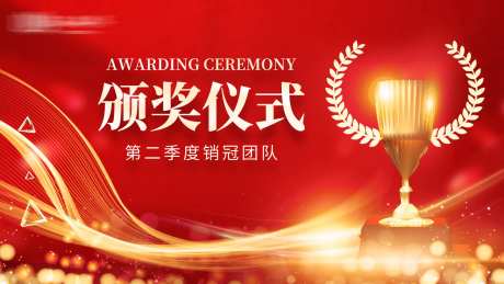 颁奖典礼展板-采灵感-https://www.cailinggan.com/