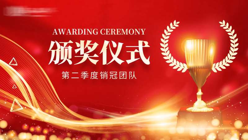 颁奖典礼展板-采灵感-cailinggan.com