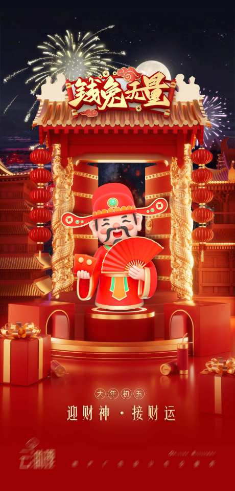 春节大年初五迎财神海报-采灵感-https://www.cailinggan.com/