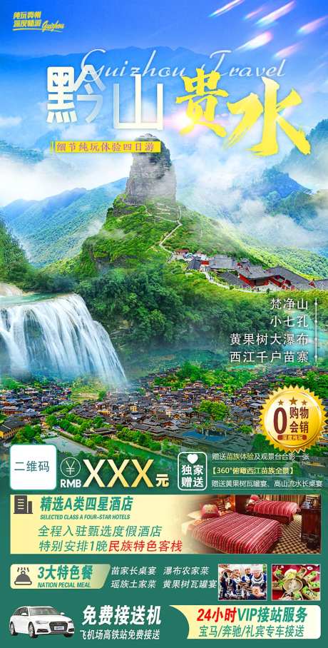 黔山贵水海报-采灵感-https://www.cailinggan.com/