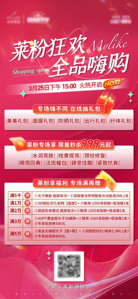 医美嗨购节海报-采灵感-https://www.cailinggan.com/