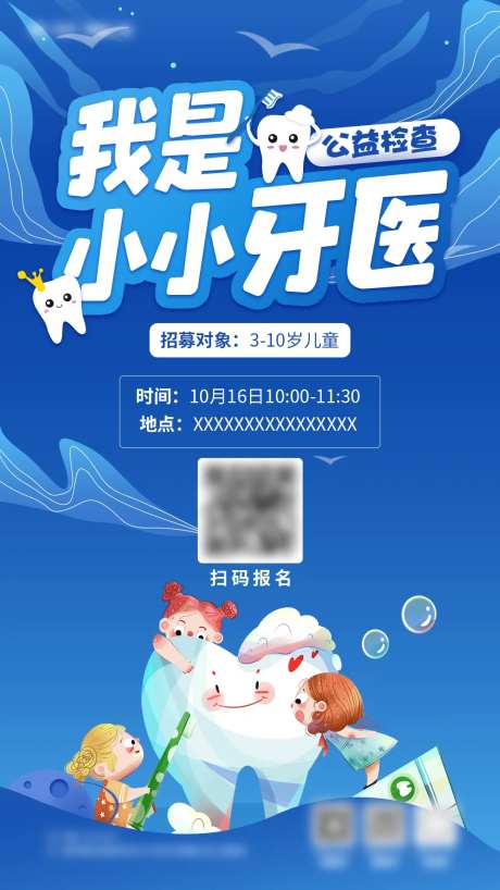 我是小小牙医海报-采灵感-https://www.cailinggan.com/