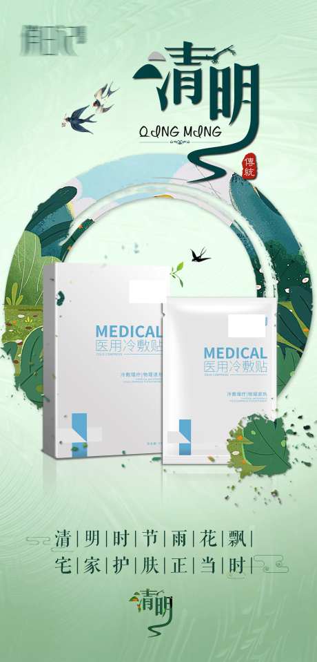 医用面膜清明节海报-采灵感-https://www.cailinggan.com/