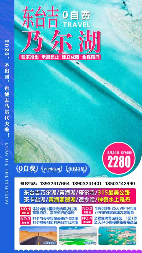 东台吉乃尔湖旅游海报-采灵感-https://www.cailinggan.com/