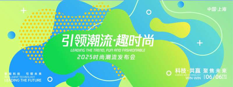 引领潮流趣时尚背景板-采灵感-cailinggan.com