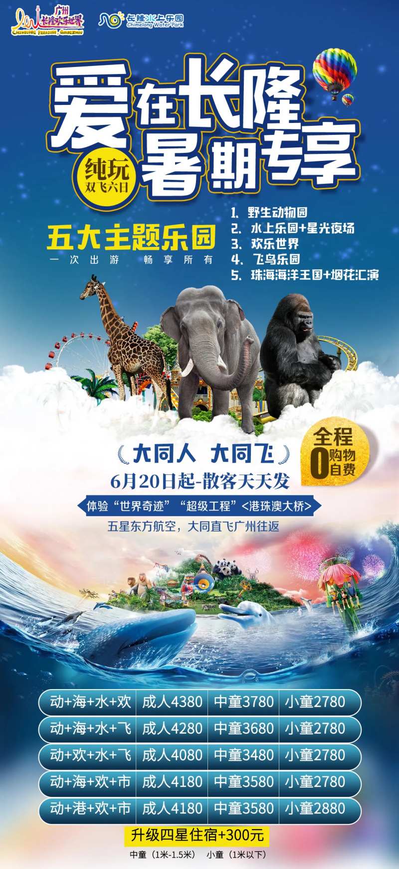 广州长隆欢乐世界水上乐园暑期旅游海报-采灵感-cailinggan.com