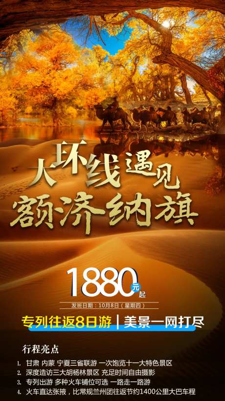 金秋旅游胡杨林旅游海报-采灵感-https://www.cailinggan.com/