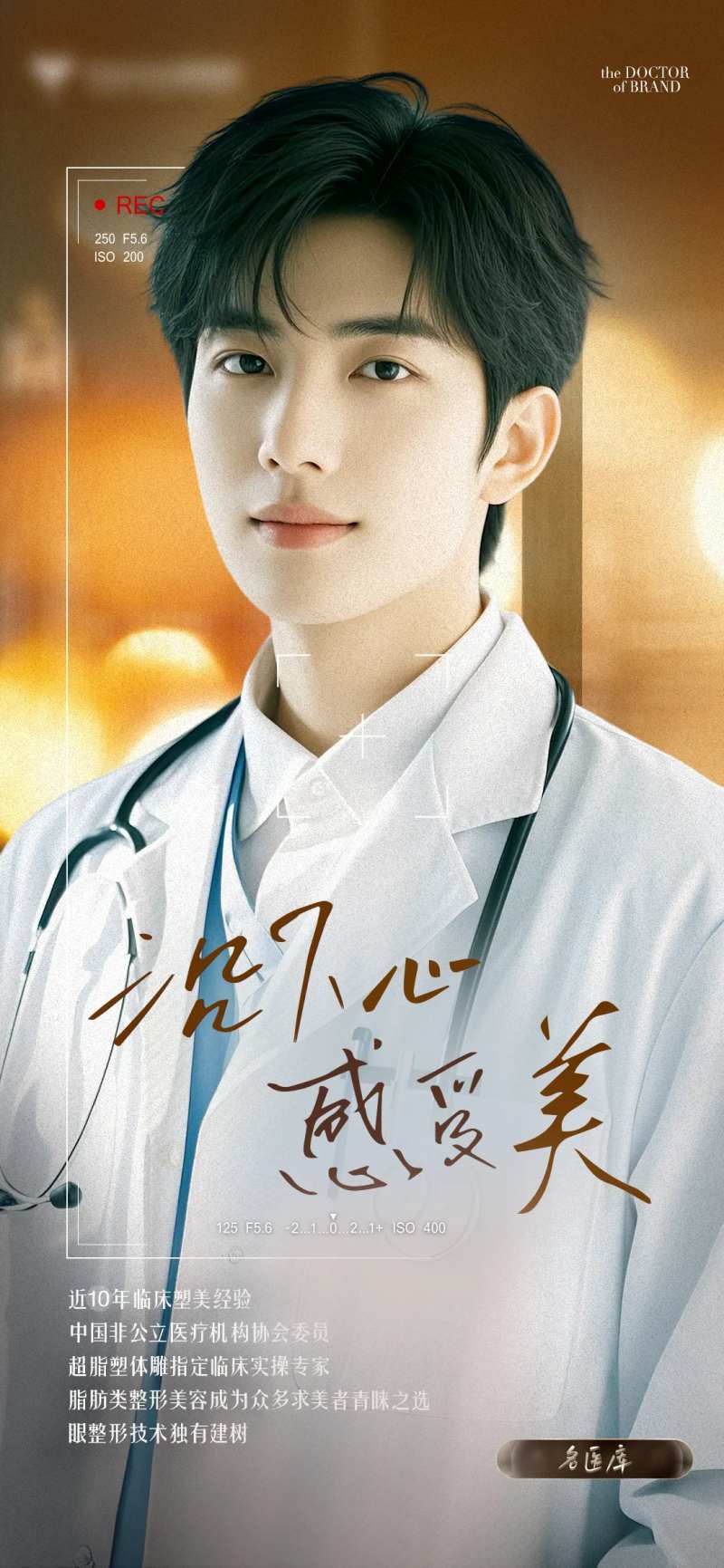 医生简介宣传海报-采灵感-cailinggan.com