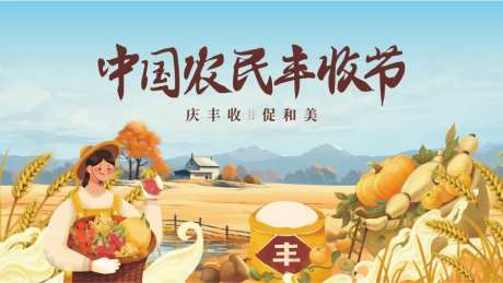 丰收节活动背景板-采灵感-https://www.cailinggan.com/