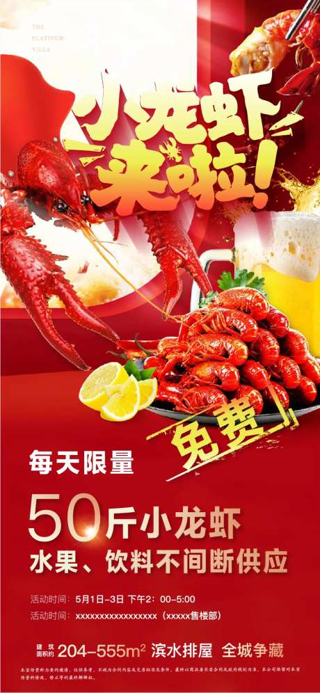 免费吃小龙虾暖场活动海报-采灵感-https://www.cailinggan.com/