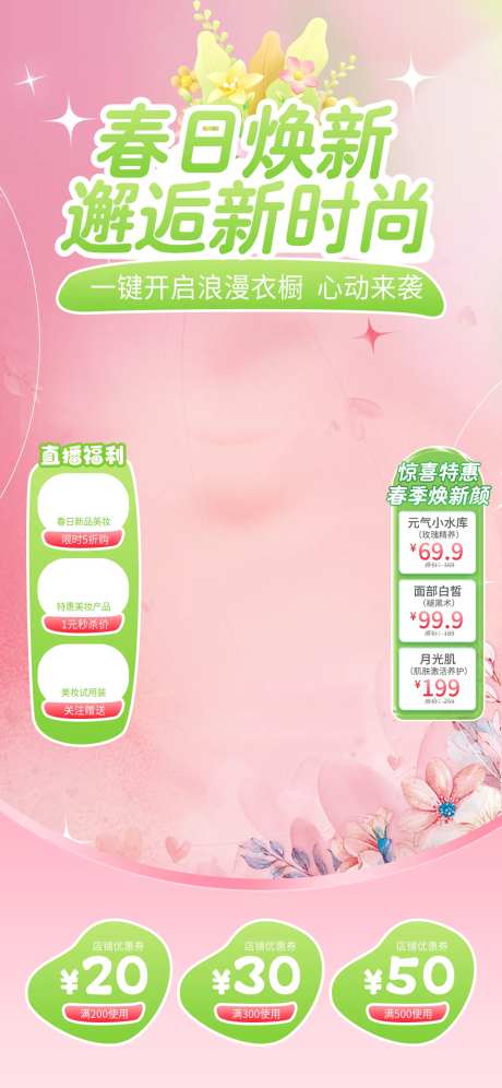春日换新季直播间设计-采灵感-https://www.cailinggan.com/
