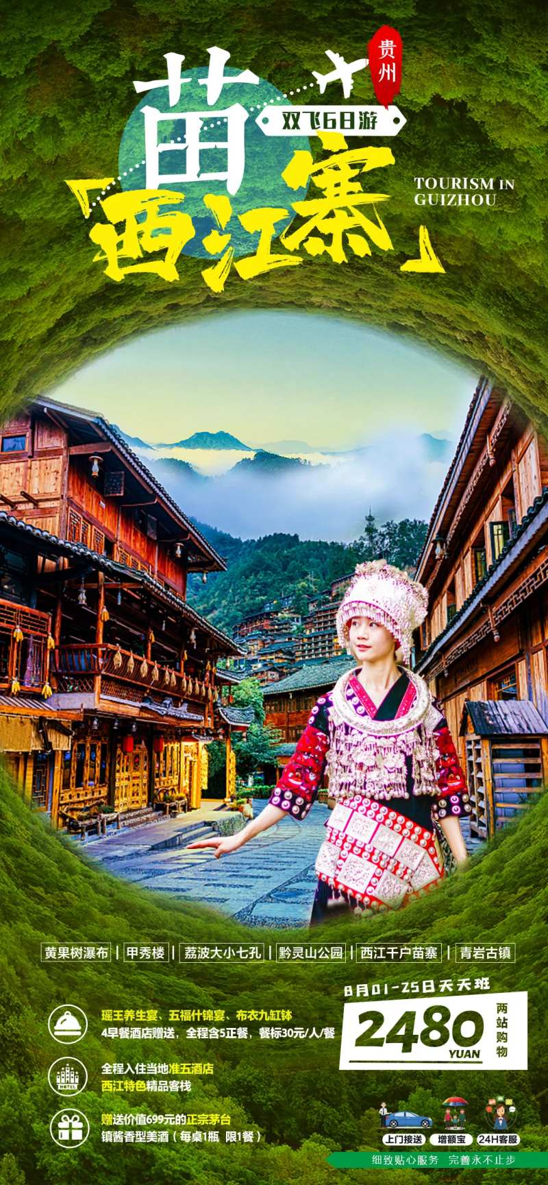 贵州西江千户苗寨旅游海报-采灵感-cailinggan.com