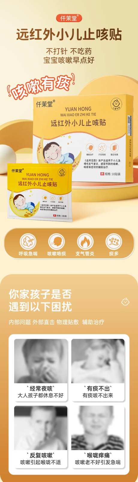 电商详情页儿童止咳贴模板-采灵感-https://www.cailinggan.com/