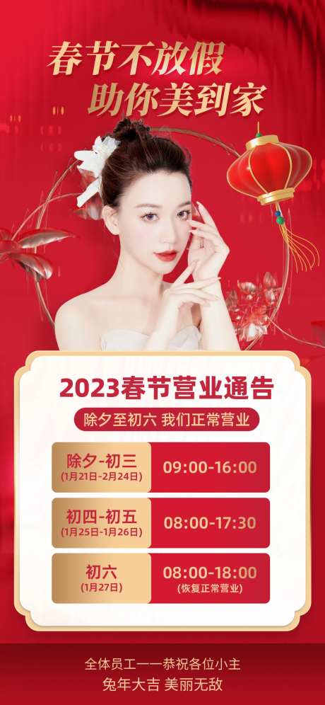 春节不打烊正常营业通知医疗美容海报-采灵感-https://www.cailinggan.com/