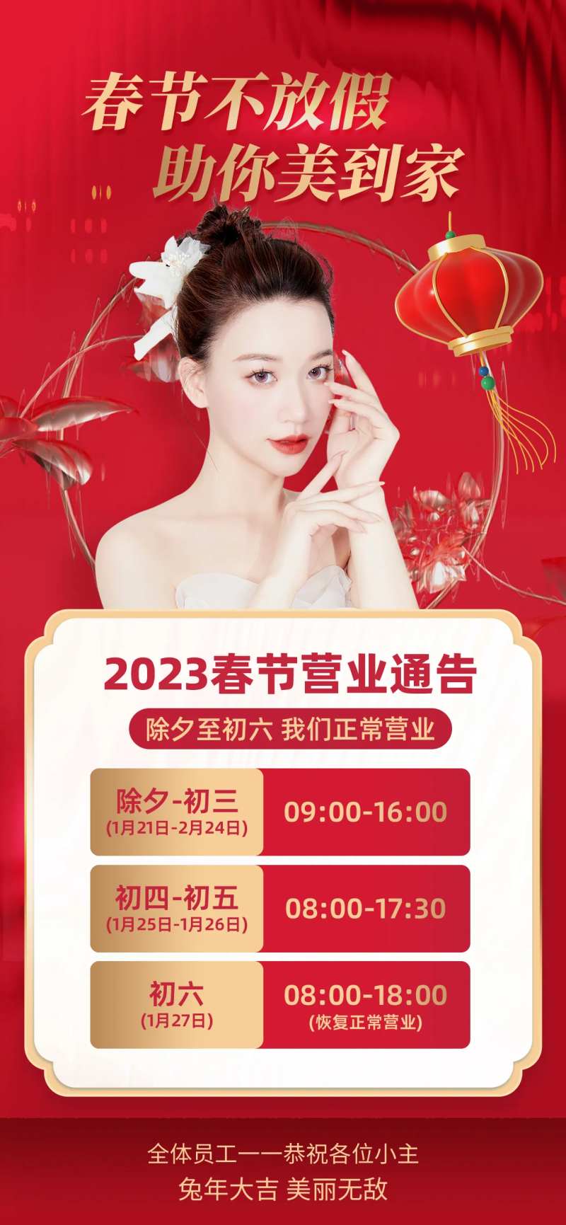 春节不打烊正常营业通知医疗美容海报-采灵感-cailinggan.com