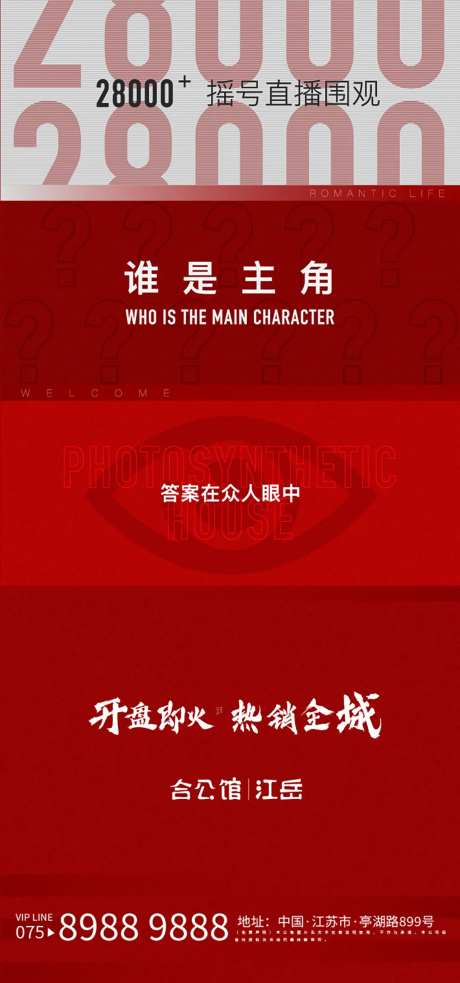 地产谁是主角海报-采灵感-https://www.cailinggan.com/