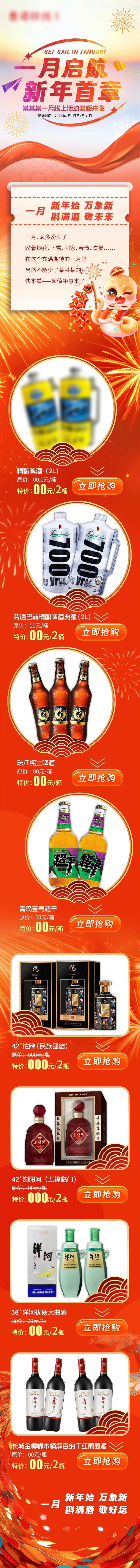 一月启航酒产品宣传长图海报-采灵感-cailinggan.com