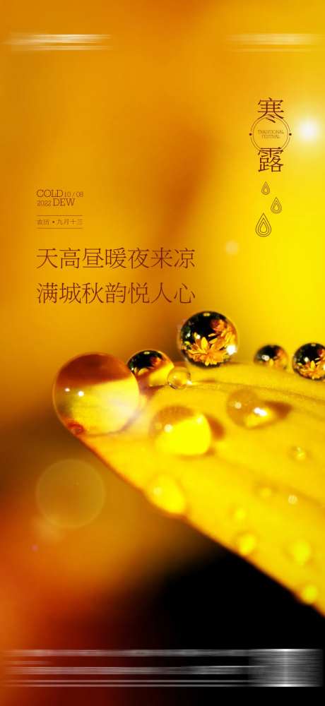 地产寒露节气海报-采灵感-https://www.cailinggan.com/
