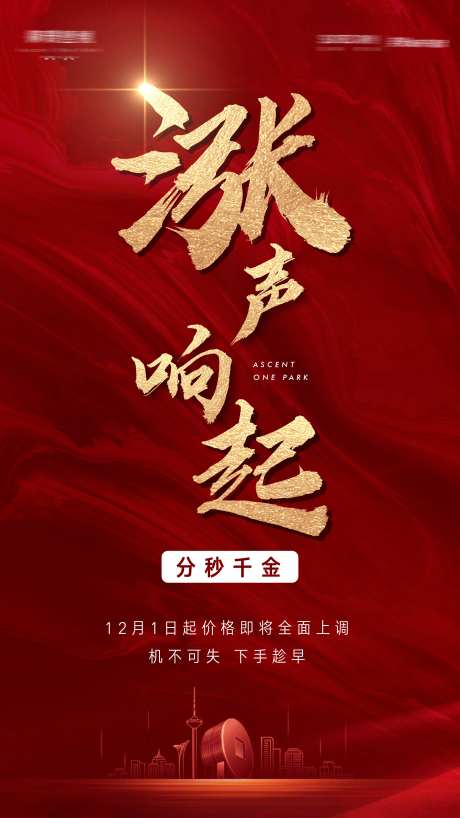 房地产涨声响起价格上调公示海报-采灵感-https://www.cailinggan.com/