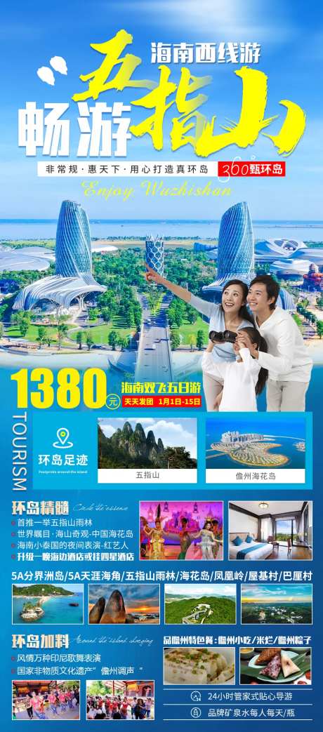 畅游五指山旅游海报-采灵感-https://www.cailinggan.com/