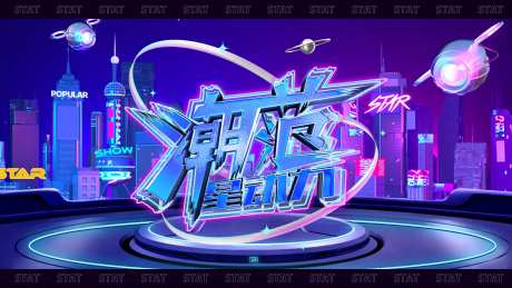 潮范星动力活动背景板-采灵感-https://www.cailinggan.com/