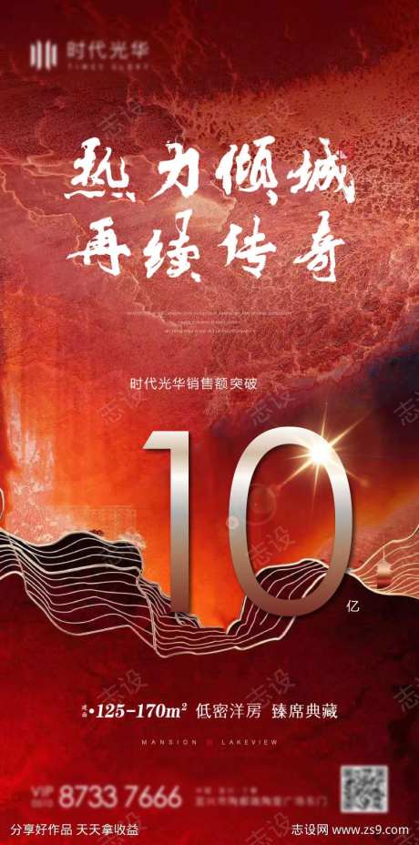 热力倾城再续传奇地产热销海报-采灵感-https://www.cailinggan.com/