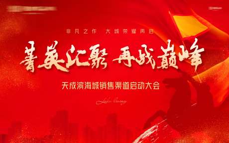 销售动员会背景板-采灵感-https://www.cailinggan.com/