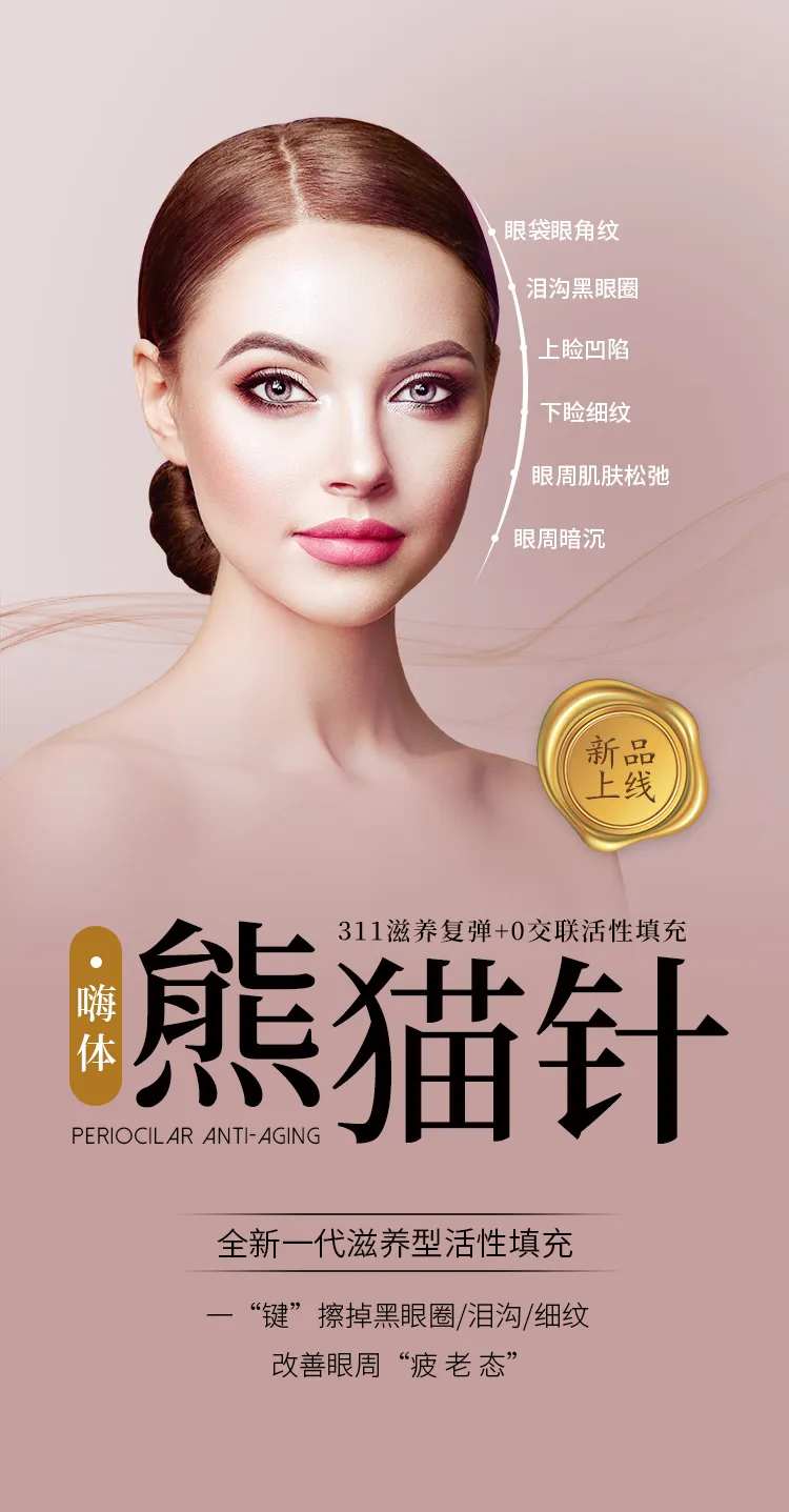 医美熊猫针海报-采灵感-cailinggan.com