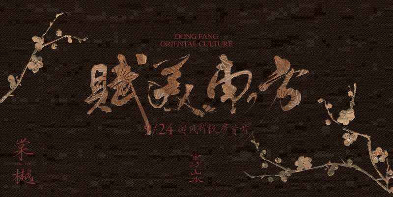 东方美学中式豪宅样板房开放背景板-采灵感-cailinggan.com