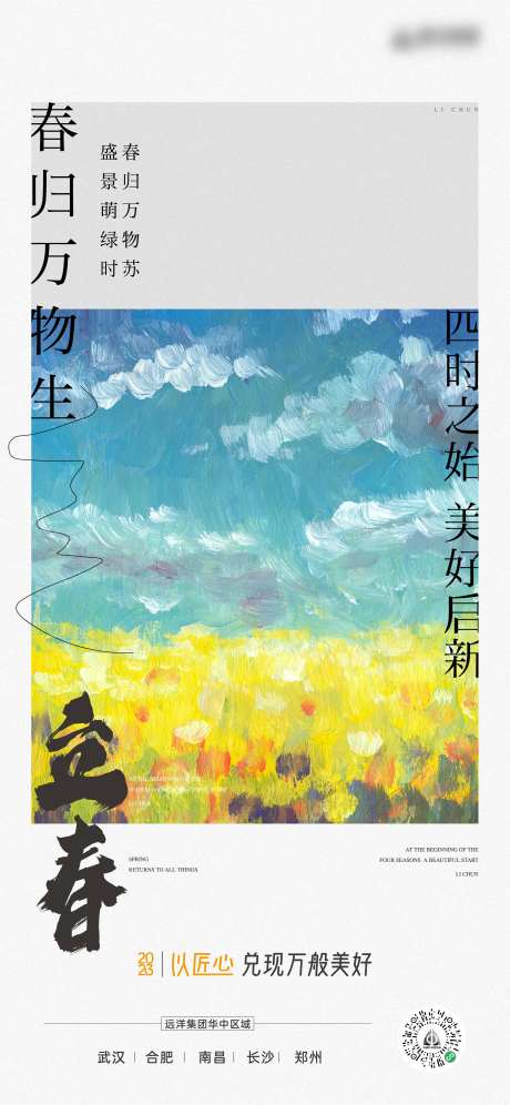 地产立春节气海报                                                                                                                                                                                                -采灵感-https://www.cailinggan.com/