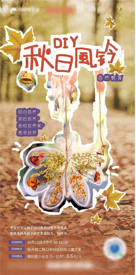 秋日风铃DIY海报-采灵感-https://www.cailinggan.com/