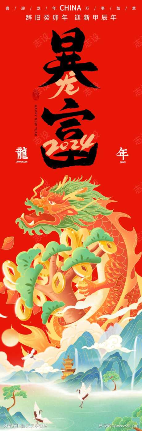 2024暴富龙年海报-采灵感-https://www.cailinggan.com/