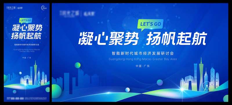 粤港澳大湾区活动展板-采灵感-cailinggan.com