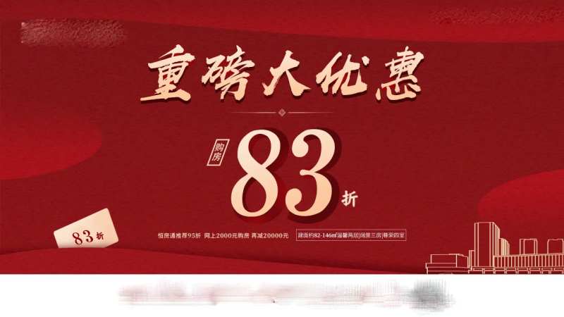 地产折扣优惠红金海报展板-采灵感-cailinggan.com
