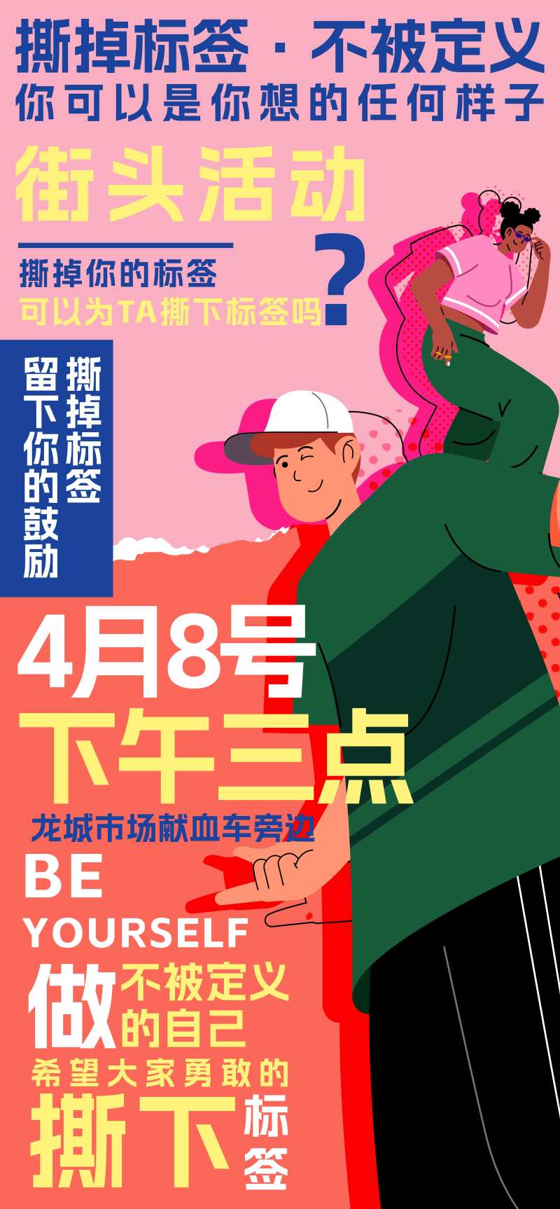 撕名牌活动宣传海报-采灵感-cailinggan.com