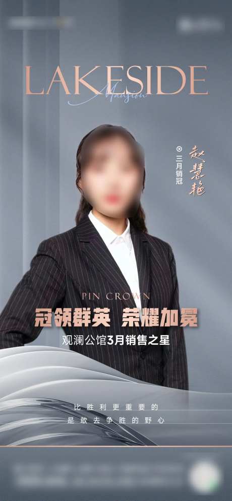 房地产人物销冠刷屏海报-采灵感-https://www.cailinggan.com/