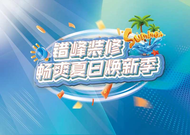 夏日换新机活动背景板-采灵感-cailinggan.com