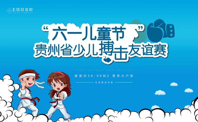 房地产儿童节搏击活动展板-采灵感-cailinggan.com
