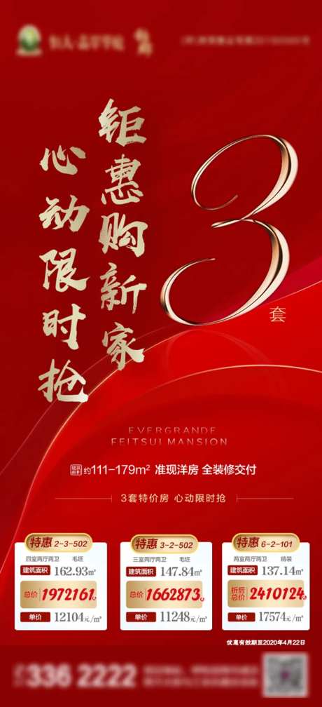 3套特价房限时抢购海报-采灵感-https://www.cailinggan.com/