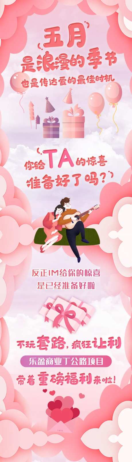 520五月浪漫季长图海报-采灵感-https://www.cailinggan.com/