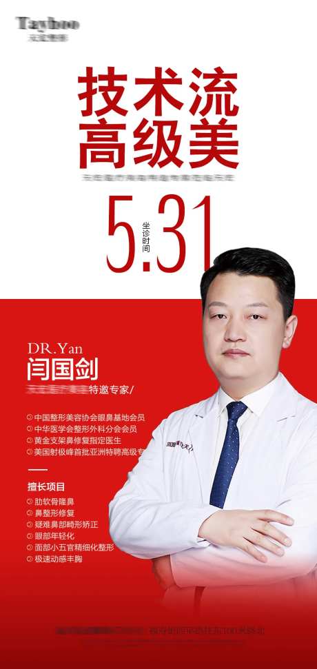 医美整形专家介绍专家到院海报-采灵感-https://www.cailinggan.com/