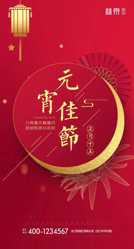 元宵佳节移动端海报-采灵感-https://www.cailinggan.com/