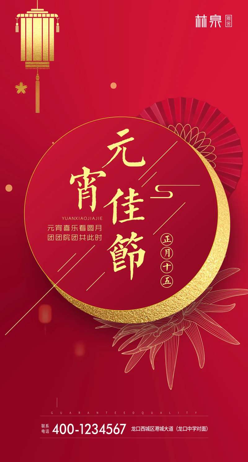 元宵佳节移动端海报-采灵感-cailinggan.com