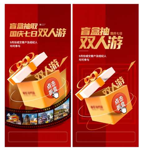 国庆双人游盲盒海报-采灵感-https://www.cailinggan.com/