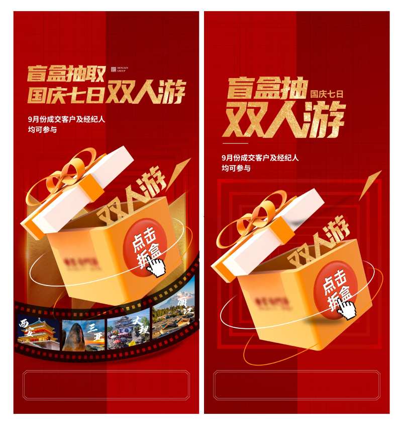 国庆双人游盲盒海报-采灵感-cailinggan.com