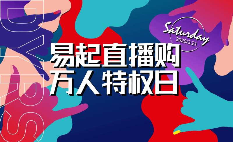 直播日宣传海报展板                                                                                                                                                                                               -采灵感-cailinggan.com