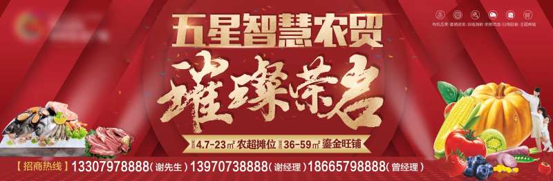 开业招商农贸海报-采灵感-cailinggan.com